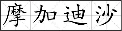 摩加迪沙
