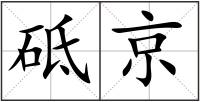 砥京