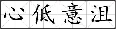心低意沮