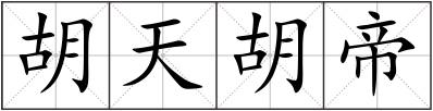 胡天胡帝