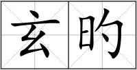 玄旳