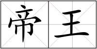 帝王