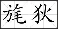 旄狄