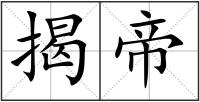 揭帝