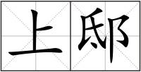 上邸