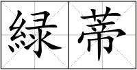 緑蒂