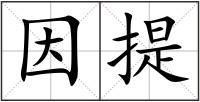 因提