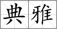 典雅