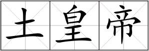 土皇帝