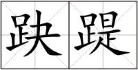 趹踶