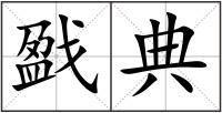 戤典