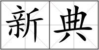 新典