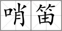 哨笛