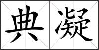 典凝