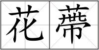 花蔕