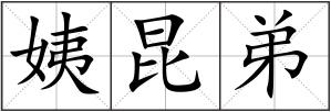 姨昆弟