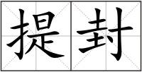 提封