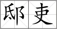 邸吏