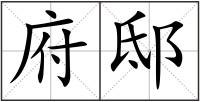 府邸