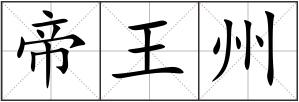 帝王州