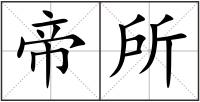 帝所