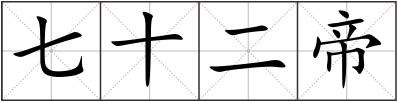 七十二帝