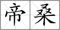 帝桑