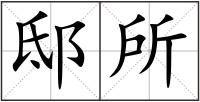 邸所