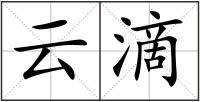 云滴