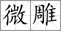 微雕