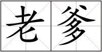 老爹
