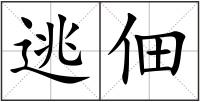 逃佃