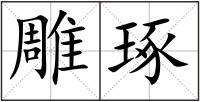 雕琢