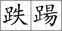 跌踼