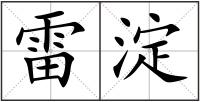 雷淀