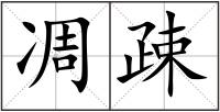 凋疎