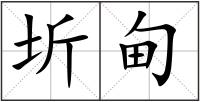 圻甸
