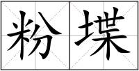 粉堞