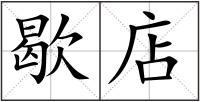 歇店
