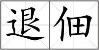 退佃
