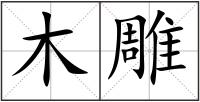 木雕