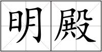 明殿