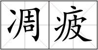 凋疲