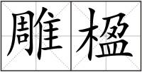 雕楹