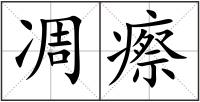 凋瘵