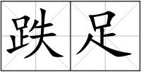 跌足