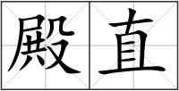 殿直