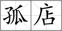 孤店