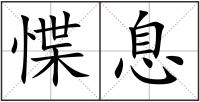 惵息