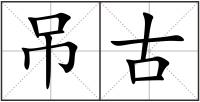 吊古